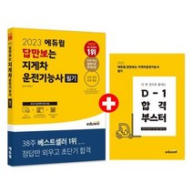 [에듀윌] 2023 에듀윌 답만보는 지게차운전기능사 필기, 없음