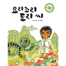 요리조리 토리 씨:2018 우수출판콘텐츠 제작사업 선정작, 출판놀이