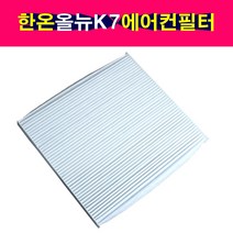 한온시스템 19년이전 올뉴K7 에어컨필터 순정형 한라공조