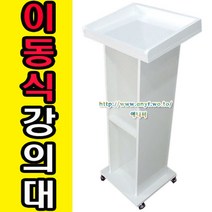 이동식 목재 강의대 연설대 강연대 교수용 사회대 캐셔대 연단 단상 교단 교탁 선생님책상 사회자 이동형, 아카시아, 바퀴추가안함