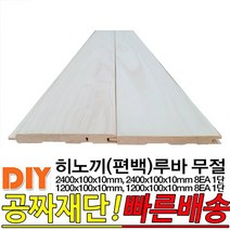 히노끼(편백)무절 루바 (2400 1200)x100x10mm (2400 1200)x100x10mm 8EA 1단, 1200x100x10mm