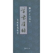 초서한시, 서예문인화, 오재영 저