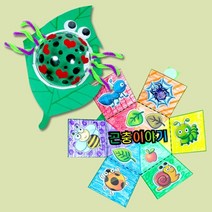 [∂LL7] 곤충 스토리 입체북 만들기 5개묶음 만들기수업재료 공작교구 미술 유치원 용교구 만들기패키지 시간_h§eEA, §본상품§e, 옵션없음<%@#>” class=”wr-img”></a></div></p></div></p></div></p></div><div class=