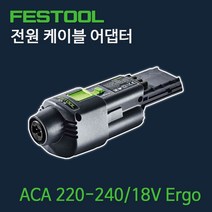 페스툴 전원 케이블 어댑터 ACA 220-240 18V (204171)