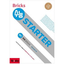[사회평론] Bricks 수능 STARTER 고등 영어 예비 고1 독해 모의고사 고1 전국연합학력평가 대비, 없음, 영어영역