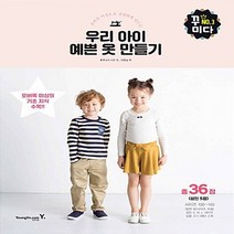 영진.com(영진닷컴) 새책-스테이책터 [우리 아이 예쁜 옷 만들기] -오버록 미싱으로 간편하게 만드는-꿈이다 시리즈 3-영진.com(영진닷컴)-, NSB9788931456806, 우리 아이 예쁜 옷 만들기