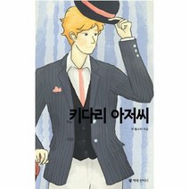 키다리아저씨 - 진 웹스터, 단품, 단품