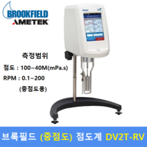 브룩필드 디지털 중간농도 점도계 DV2T-RV (100 ~ 40M mPa.s) / 식품 화장품 잉크 라텍스 접착제 전분 생화학제품 종이펄프등 각종산업현장, 1개