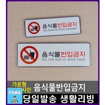 스터디카페 음식물 반입금지 표지판 회의중 출입금지 리빙용품 사무실용품 문구용품 사무용품전문점 현판, 소