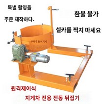 드럼통 뒤집기 지그 운반 클립 덤핑 스프레더 기름통 지게차, 원격 제어 플립