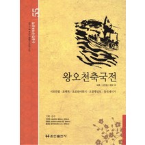 왕오천축국전, 훈민출판사