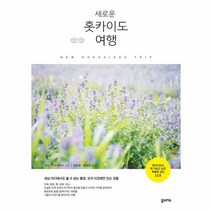 새로운 홋카이도 여행, 상품명