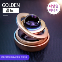 MJ21 회전하는지구 고급차량 방향제 자동차향기 4color, 골드