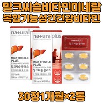 육체피로 몸이피곤할때 간 건강 도움 밀크씨슬 비타민 수용성 활력 체내 에너지 생성 나이아신 셀렌 면역력 아연 엽산 스테아린산마그네슘 판토텐산 복합 기능성 MILKTHISTLE