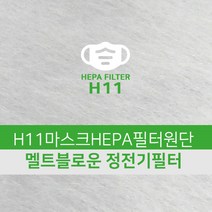 소잉홀릭 [국산]H11마스크헤파필터원단 멜트블로운 KF94이상(95%효율) 정전기필터 / 마스크만들기, 1개