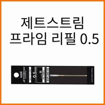 유니-제트스트림 프라임 리필, 0.5 파랑 SXR-200-05
