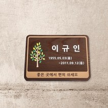 수목장 펜션 나무간판 원목현판 감성팻말 현판 문패