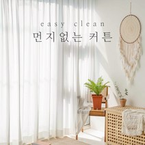 [맞춤제작] 이지클린 차르르 쉬폰커튼 화이트 도톰 먼지없는커튼 거실 안방 아이방