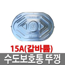 수도보호통뚜껑 갈바륨 15A 수도계량기함뚜껑