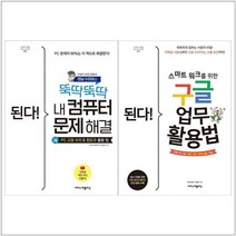[이지스퍼블리싱]된다 내 컴퓨터 문제해결+구글 업무 활용법 세트 전2권, 없음