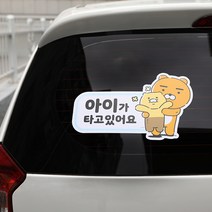 춘식이 초보운전스티커 아이가타고있어요 장롱면허 운전연수 차량스티커 안전 필수템, 초보가타고있어요