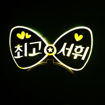 네임플러스 네플 [리본 머리띠] LED머리띠 파티 재롱잔치피켓 콘서트 응원용품 주문제작, 리본-옐로우, 1개