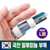 손가락부목 핑거스프린트 엄지 중지 약지 검지 새끼 손가락 보호대 깁스 기브스 지지대 가벼운 알루미늄 고급형 국내산
