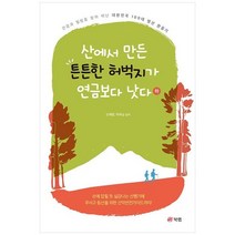 [북랩] 산에서 만든 튼튼한 허벅지가 연금보다 낫다 하 건강과 힐링을 찾아 떠난 대한민국 100, 없음