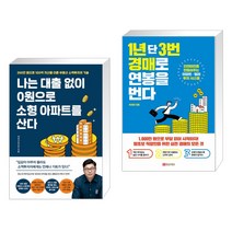 나는 대출 없이 0원으로 소형 아파트를 산다 + 1년 단 3번 경매로 연봉을 번다 (전2권)