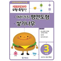 기탄영역별수학 도형측정편3과정-여러가지평면도형쌓기나무, [단일상품]
