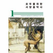 이노플리아 모두를 위한 서양음악사 1, One color | One Size@1