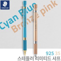 스테들러 2022 리미티드 에디션 샤프 925-35/0.5mm 무료각인, 시안블루, 각인O