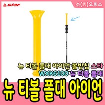 수오피스 스타 스포츠 티볼 뉴스포츠용품 타격연습네트 글러브 티볼세트 고무 아이언 폴대세트 티볼베이스세트 폴대 배트 공세트 학교 체육 야구, 18. 스타/뉴 티볼 폴대 아이언 볼받침(WXK6100)