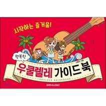 시작하는 즐거움 행복한 우쿨렐레 가이드 북, SRMUSIC, 고종의