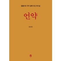 언약:말씀으로 우리 곁에 오신 하나님, 성안당, 하리다
