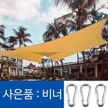 파인굿즈 비너포함 방수 삼각 사각 타프 그늘막 썬쉐이드 차광막 옥상 팬션 정원 천막, HDPE 베이지3x4(비너포함)