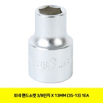 토네 핸드소켓 13mm 3S-13, 1개