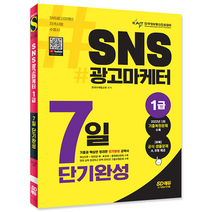 시대고시기획 SNS 광고마케터 1급 7일 단기완성/ 한국마케팅교육 시험 책 도서