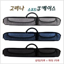 고리나큐가방 소프트큐케이스 고리나 당구큐케이스, 블랙