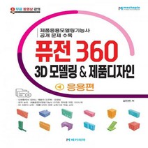 [하나북]퓨전 360 3D 모델링 제품디자인 응용편