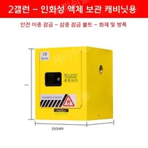 위험물 저장소 보관함 캐비닛 유류 화학 저장 45갤런, A