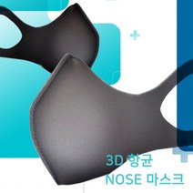 귀 편하고 숨쉬기 편한 3D 항균 코 마스크 / 구리 원사 항균 원단 빨아쓰는 다회용 노우즈 마스크, 스킨, 1개