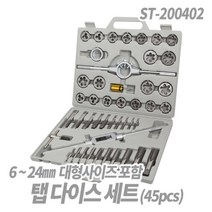 탭다이스세트 45pcs ST-200402 탭 답부 핸드탭 다이스