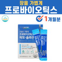 프로바이오틱스 프리바이오틱스 프로 프리 신 포스트 바이오스틱 바이오스틱스 이소말트 아라비아검 식용무수구연산 장에 좋은 유산균 영양제 음식 장밀착 장정착 여성 주부, 1박스