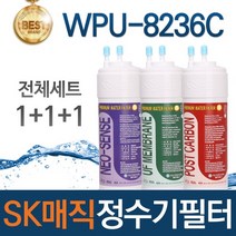 SK매직 WPU-8236C 고품질 정수기 필터 호환 전체세트, 선택01_전체세트(1+1+1=3개)