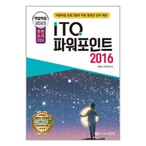 2023 백발백중 ITQ 파워포인트 2016 (자동채점 프로그램 무료 동영상 강의 제공) / 성안당 / 비닐포장/ 빠른배송 / 사은품, 안함
