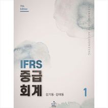 IFRS 중급회계 1 (제7판) + 미니수첩 증정, 김기동, 샘앤북스