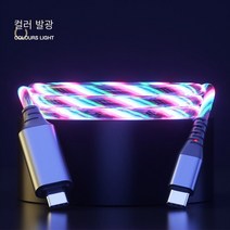 새로운 스트리머 데이터 라인 C TO C 발광 충전 라인 장치 휴대 전화 시세 자동차 빠른 충전 PD 듀얼 타입-c, 1m, 빠른 충전 지능형 Streamlight 데이터 라인-컬