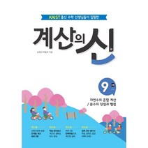 계산의 신 9 : 자연수의 혼합 계산 / 분수의 덧셈과 뺄셈, 꿈을담는틀