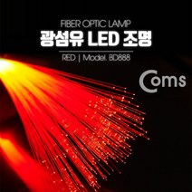 광섬유 LED조명 Red 감성 인테리어 컬러조명(색조명)L, 단품